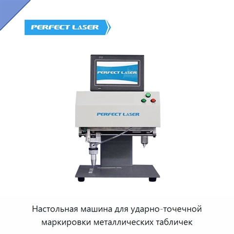 Настольная машина для ударно-точечной маркировки металлических табличек