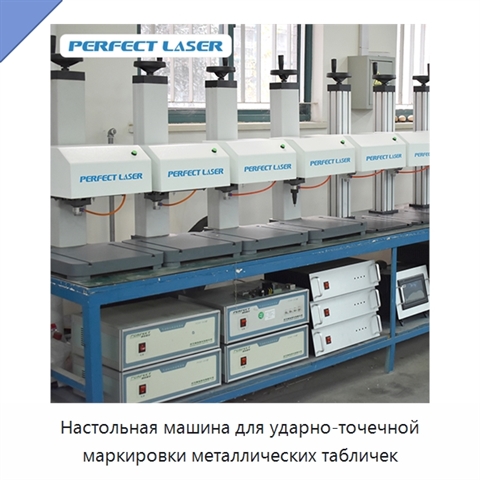 Настольная машина для ударно-точечной маркировки металлических табличек