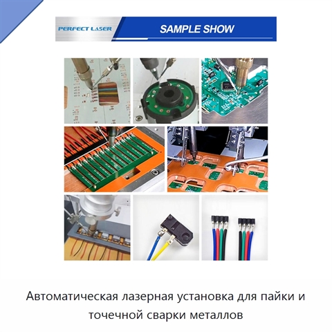 Автоматическая лазерная установка для пайки и точечной сварки металлов