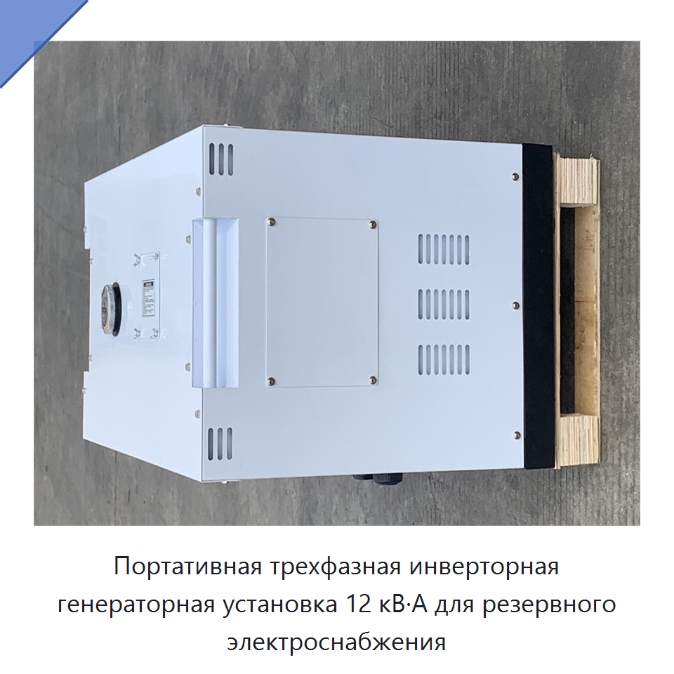 Портативная трехфазная инверторная генераторная установка 12 кВ·А для резервного электроснабжения — Дизельные генераторы