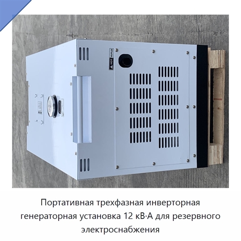 Портативная трехфазная инверторная генераторная установка 12 кВ·А для резервного электроснабжения