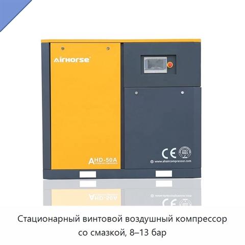 Стационарный винтовой воздушный компрессор со смазкой, 8–13 бар