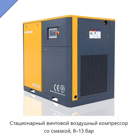 Стационарный винтовой воздушный компрессор со смазкой, 8–13 бар