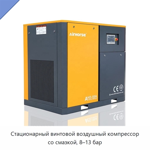 Стационарный винтовой воздушный компрессор со смазкой, 8–13 бар