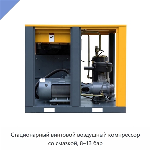 Стационарный винтовой воздушный компрессор со смазкой, 8–13 бар