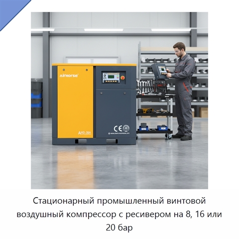 Стационарный промышленный винтовой воздушный компрессор с ресивером на 8, 16 или 20 бар