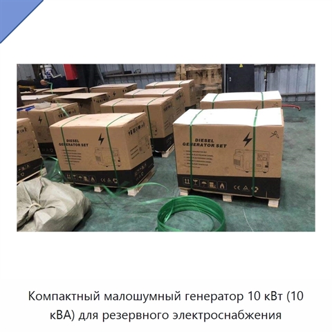 Компактный малошумный генератор 10 кВт (10 кВА) для резервного электроснабжения