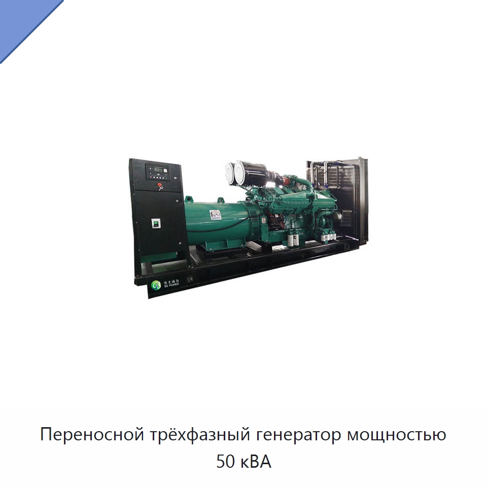 Переносной трёхфазный генератор мощностью 50 кВА — Дизельные генераторы