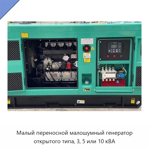 Малый переносной малошумный генератор открытого типа, 3, 5 или 10 кВА