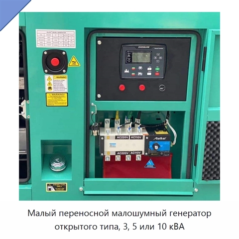 Малый переносной малошумный генератор открытого типа, 3, 5 или 10 кВА