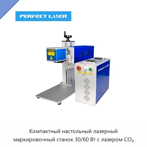 Компактный настольный лазерный маркировочный станок 30/60 Вт с лазером CO₂