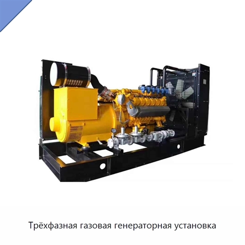 Трёхфазная газовая генераторная установка