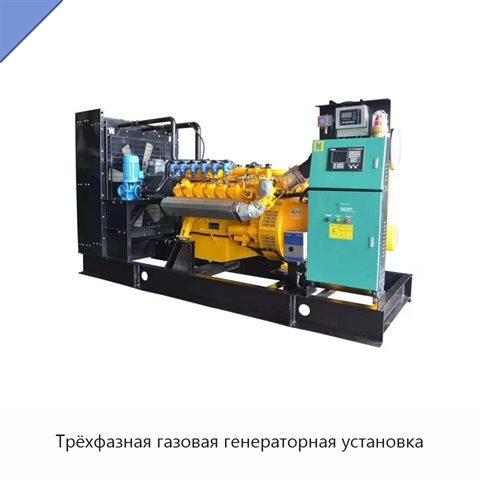 Трёхфазная газовая генераторная установка