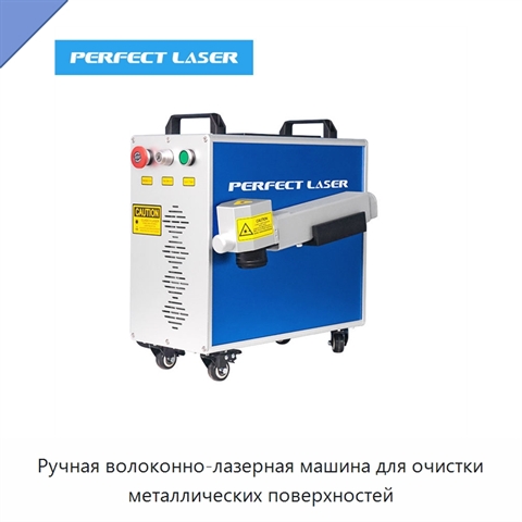 Ручная волоконно-лазерная машина для очистки металлических поверхностей