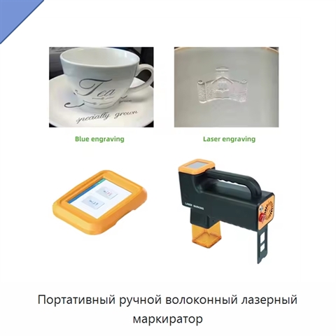 Портативный ручной волоконный лазерный маркиратор