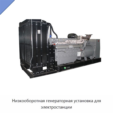 Низкооборотная генераторная установка для электростанции