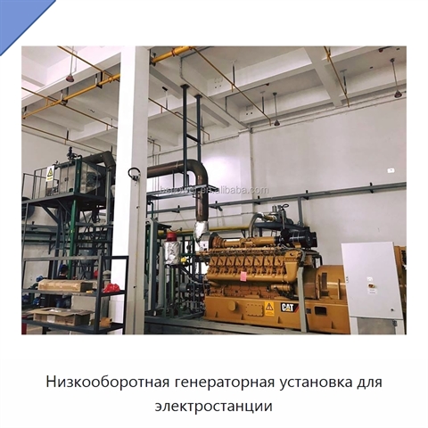 Низкооборотная генераторная установка для электростанции