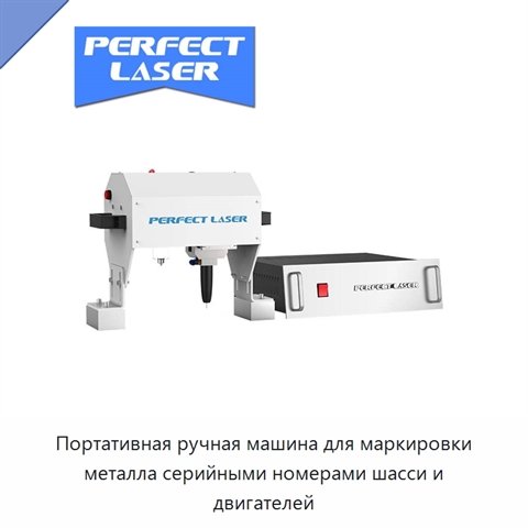 Портативная ручная машина для маркировки металла серийными номерами шасси и двигателей