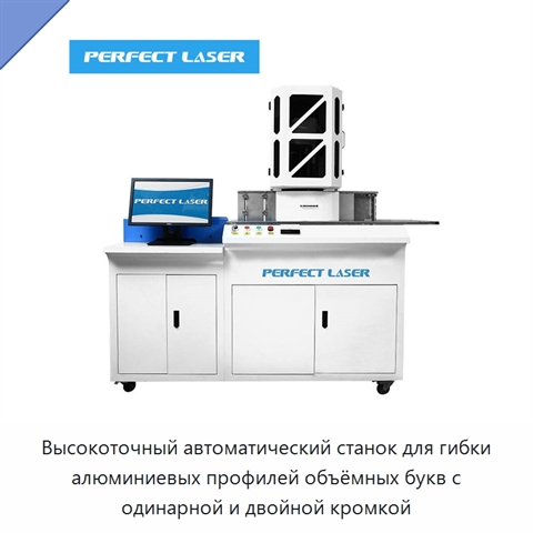 Высокоточный автоматический станок для гибки алюминиевых профилей объёмных букв с одинарной и двойной кромкой