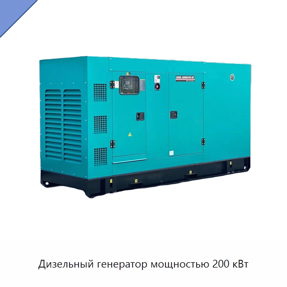 Дизельный генератор мощностью 200 кВт — Дизельные генераторы