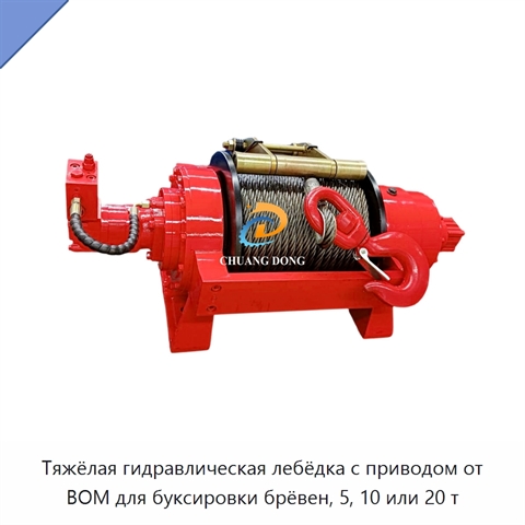 Тяжёлая гидравлическая лебёдка с приводом от ВОМ для буксировки брёвен, 5, 10 или 20 т