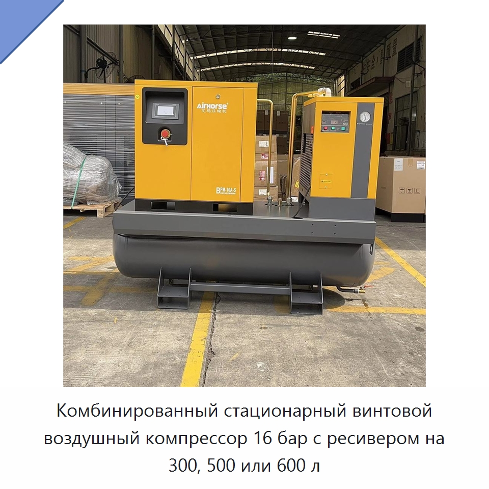 Комбинированный стационарный винтовой воздушный компрессор 16 бар с ресивером на 300, 500 или 600 л — Промышленные компрессоры