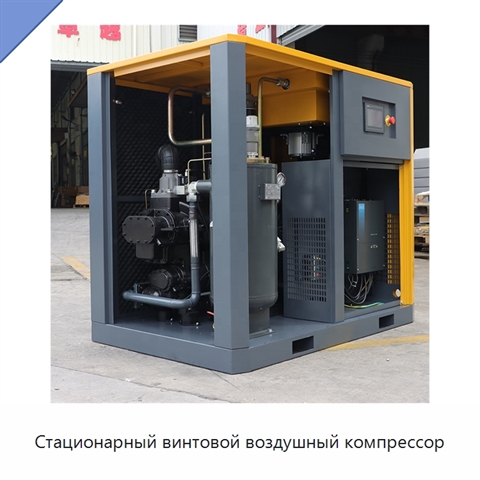 Стационарный винтовой воздушный компрессор