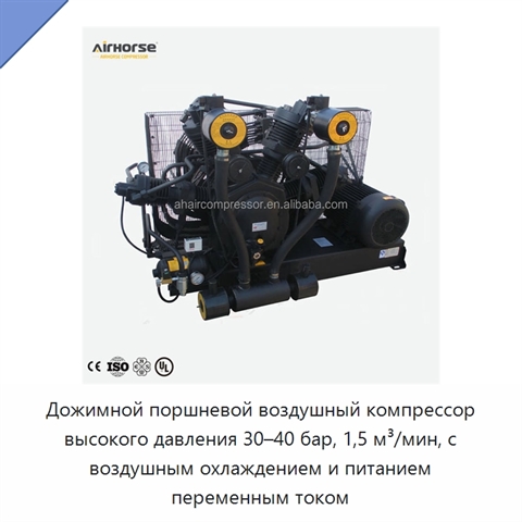 Дожимной поршневой воздушный компрессор высокого давления 30–40 бар, 1,5 м³/мин, с воздушным охлаждением и питанием переменным током