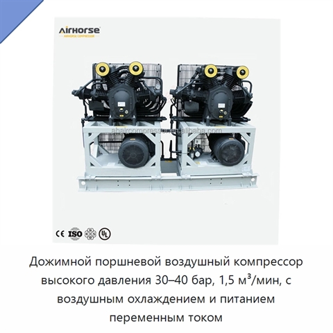 Дожимной поршневой воздушный компрессор высокого давления 30–40 бар, 1,5 м³/мин, с воздушным охлаждением и питанием переменным током