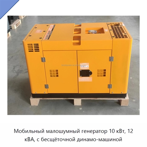 Мобильный малошумный генератор 10 кВт, 12 кВА, с бесщёточной динамо-машиной