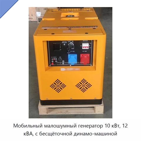 Мобильный малошумный генератор 10 кВт, 12 кВА, с бесщёточной динамо-машиной