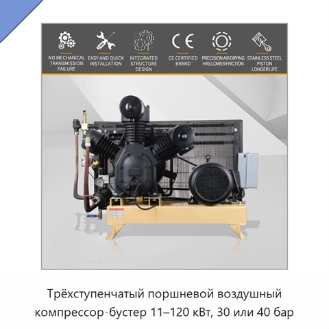 Трёхступенчатый поршневой воздушный компрессор-бустер 11–120 кВт, 30 или 40 бар
