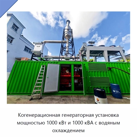 Когенерационная генераторная установка мощностью 1000 кВт и 1000 кВА с водяным охлаждением