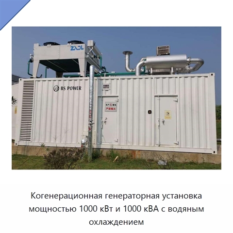 Когенерационная генераторная установка мощностью 1000 кВт и 1000 кВА с водяным охлаждением
