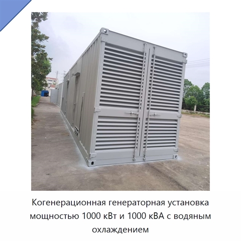 Когенерационная генераторная установка мощностью 1000 кВт и 1000 кВА с водяным охлаждением