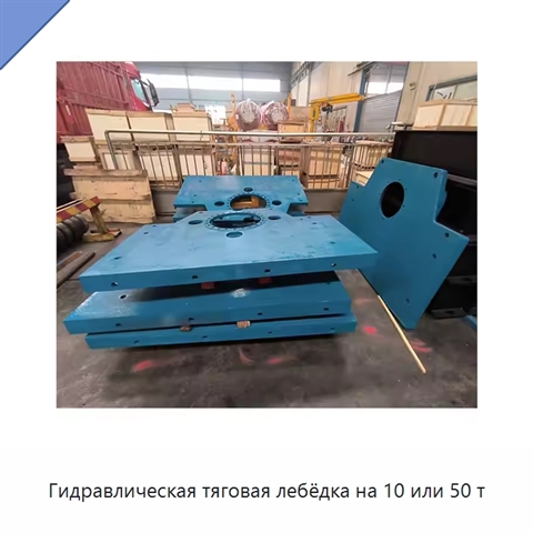 Гидравлическая тяговая лебёдка на 10 или 50 т