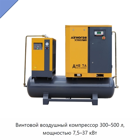 Винтовой воздушный компрессор 300–500 л, мощностью 7,5–37 кВт
