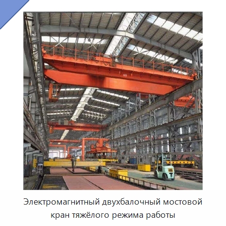Электромагнитный двухбалочный мостовой кран тяжёлого режима работы — Краны