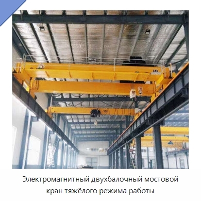 Электромагнитный двухбалочный мостовой кран тяжёлого режима работы