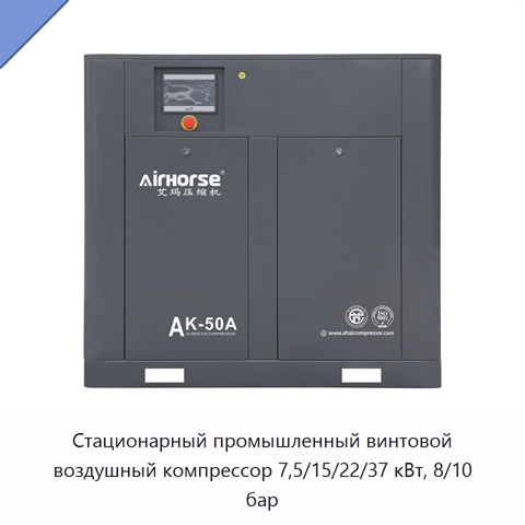 Стационарный промышленный винтовой воздушный компрессор 7,5/15/22/37 кВт, 8/10 бар