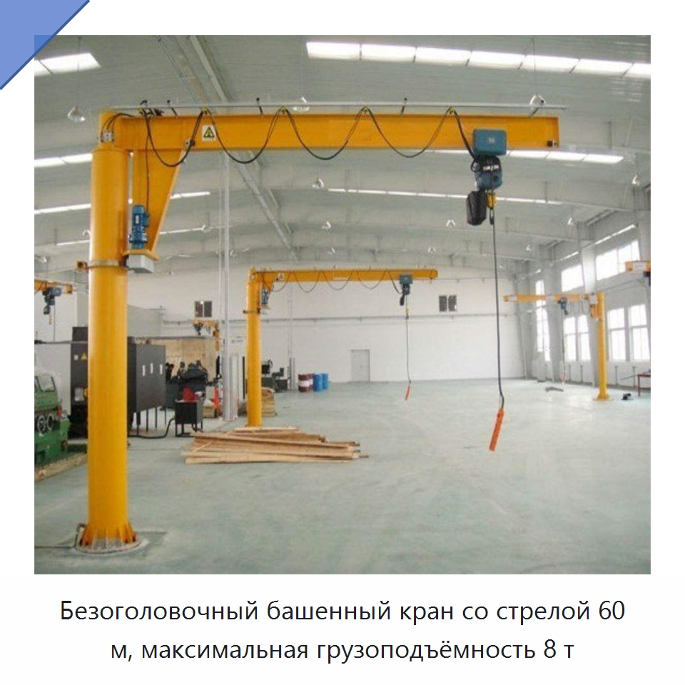 Безоголовочный башенный кран со стрелой 60 м, максимальная грузоподъёмность 8 т — Краны
