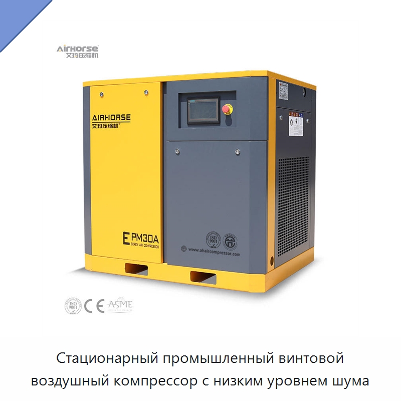 Стационарный промышленный винтовой воздушный компрессор с низким уровнем шума — Промышленные компрессоры