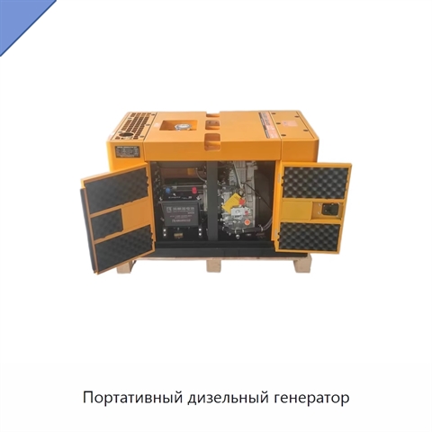 Портативный дизельный генератор