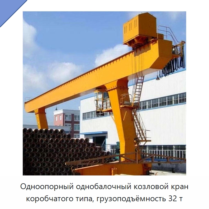 Одноопорный однобалочный козловой кран коробчатого типа, грузоподъёмность 32 т — Краны