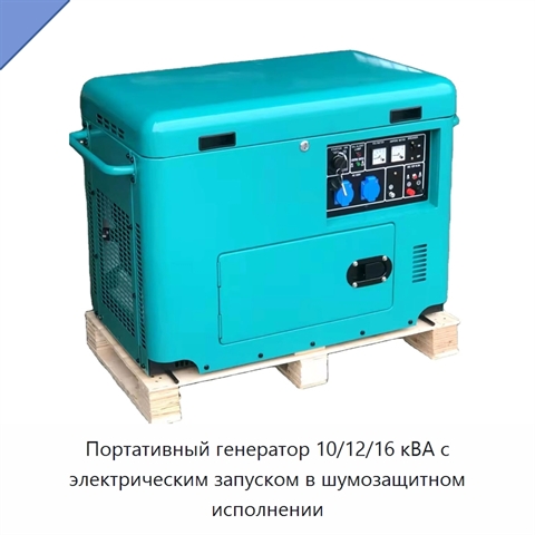 Портативный генератор 10/12/16 кВА с электрическим запуском в шумозащитном исполнении