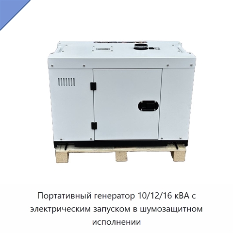 Портативный генератор 10/12/16 кВА с электрическим запуском в шумозащитном исполнении