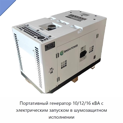 Портативный генератор 10/12/16 кВА с электрическим запуском в шумозащитном исполнении