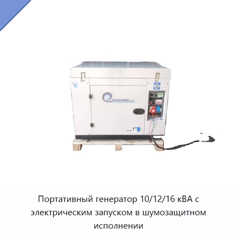 Портативный генератор 10/12/16 кВА с электрическим запуском в шумозащитном исполнении