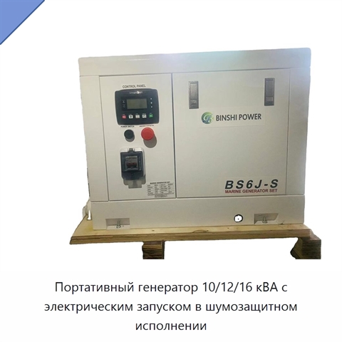 Портативный генератор 10/12/16 кВА с электрическим запуском в шумозащитном исполнении