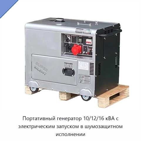 Портативный генератор 10/12/16 кВА с электрическим запуском в шумозащитном исполнении